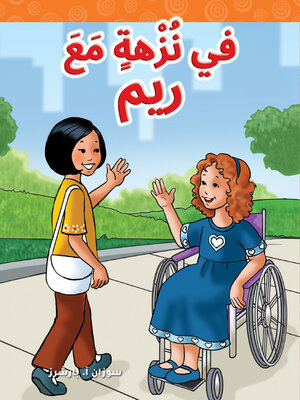 cover image of في نُزْهةٍ مَعَ ريم